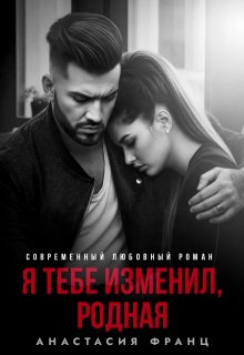 Я тебе изменил, родная