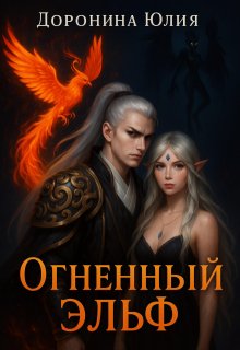 Огненный эльф.