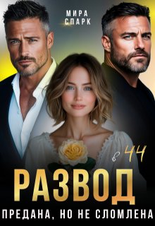 Развод в 44. Предана, но не сломлена
