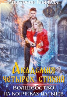 Академия четырёх стихий. Волшебство на кончиках пальцев