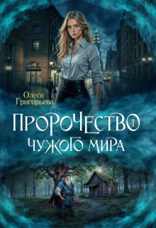 Пророчество чужого мира. Книга 1