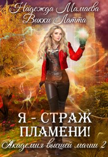 Я — страж пламени!