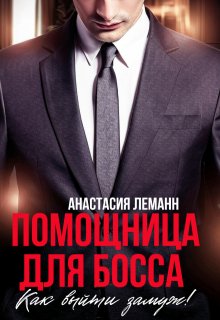 Помощница для босса. Как выйти замуж!