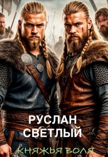 Княжья воля