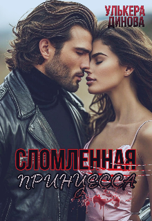 Сломленная принцесса