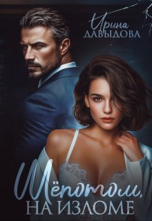 Шепотом, на изломе