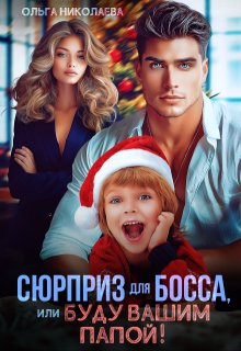 Сюрприз для Босса, или Буду вашим папой!