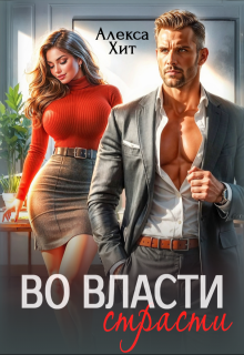 Во власти страсти