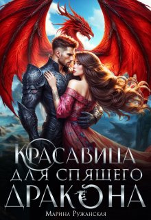 Красавица для спящего дракона