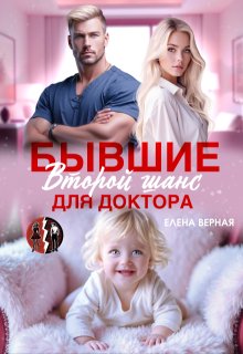 Бывшие. Второй шанс для доктора