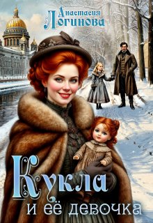 Кукла и её девочка
