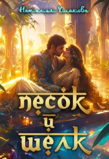 Песок и шелк