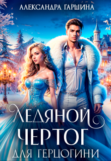 Ледяной чертог для герцогини