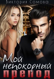 Мой непокорный препод