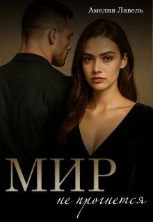 Мир не прогнется. Игры боссов