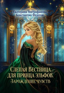 Слепая Вестница для принца эльфов. Зарождение чувств