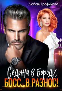 Седина в бороду, Босс… вразнос!