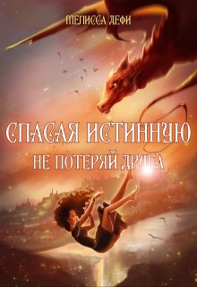 Спасая истинную, не потеряй друга