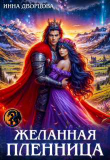 Желанная пленница
