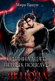 Одиннадцать первых поцелуев демона