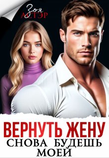 Вернуть жену. Снова будешь моей