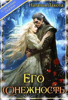 Его (с)нежность