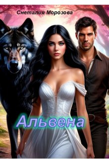 Альвена