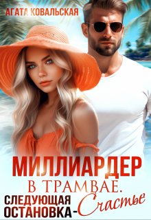 Миллиардер в трамвае. Следующая остановка — счастье