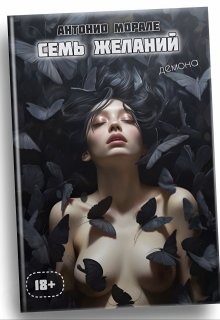 Семь желаний