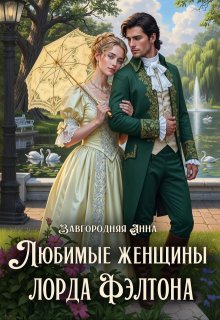 Любимые женщины лорда Фэлтона