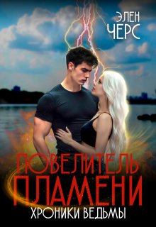 Хроники Ведьмы. Том 2. Повелитель Пламени