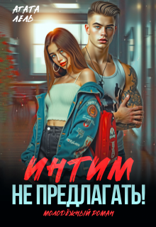Интим не предлагать!