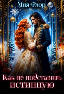 Как не подставить истинную