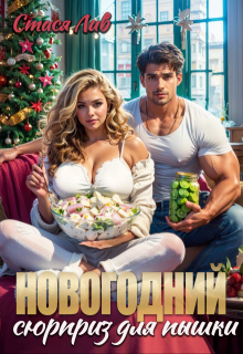 Новогодний сюрприз для пышки