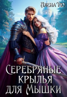 Серебряные крылья для Мышки