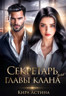 Секретарь для главы клана