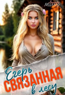 Егерь связанная в лесу