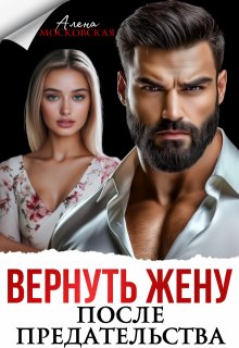 Вернуть жену после предательства