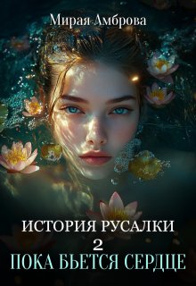 История русалки 2. Пока бьется сердце