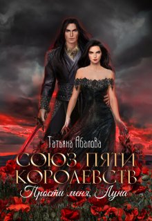 Прости меня, Луна (3 книга)
