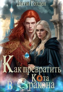 Как превратить кота в дракона