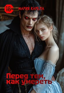 Перед тем, как умереть