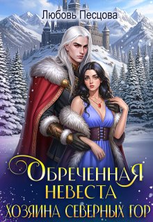 Обреченная невеста Хозяина северных гор