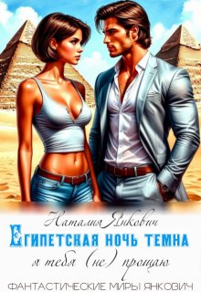 Египетская ночь темна: я тебя (не) прощаю