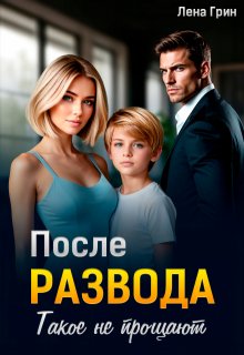 После развода. Такое не прощают