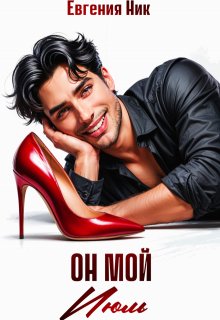 Он мой Июль