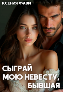 Сыграй мою невесту, бывшая