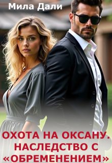 Охота на Оксану. Наследство с обременением