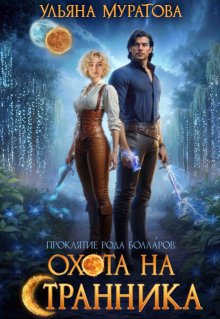 Охота на Странника