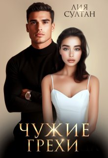Чужие грехи